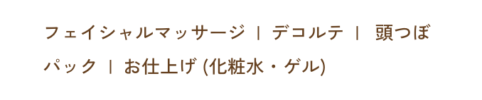 贅沢フェイシャル内容説明の画像